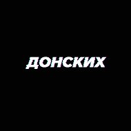 ДОНСКИХ. DONSKIKH @kvn_online