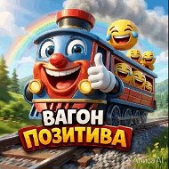 ВАГОН ПОЗИТИВА @cats_dogs_friends