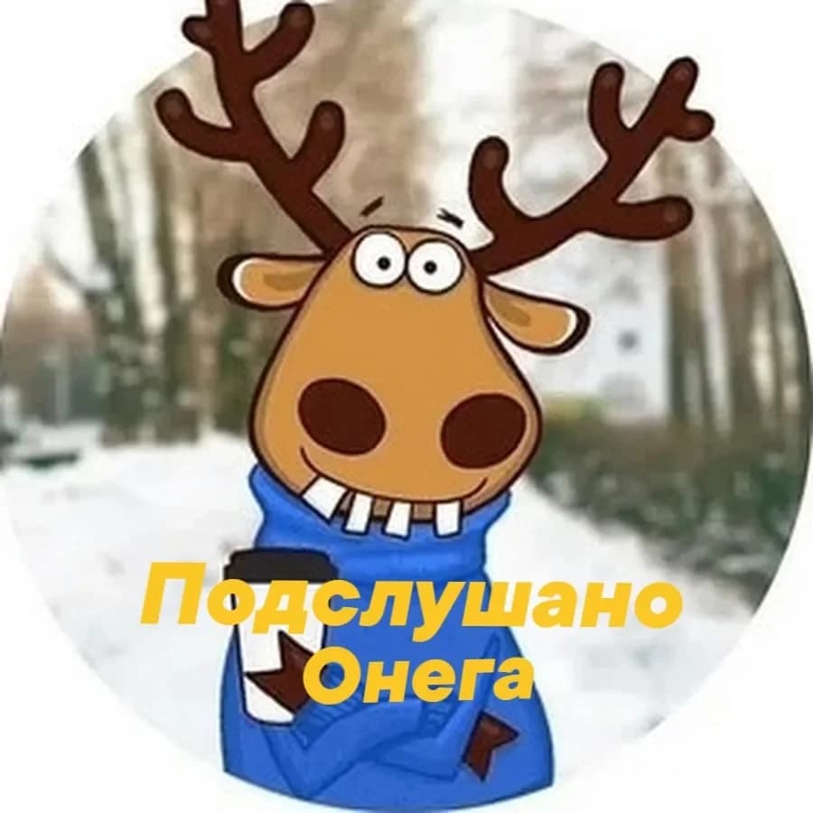 
Подслушано Онега
