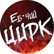 ЕБ*ЧИЙ ЦИРК