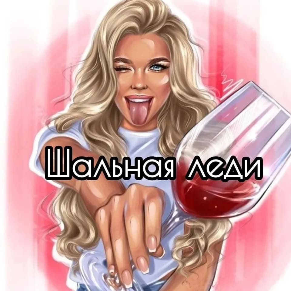 
Шальная леди
