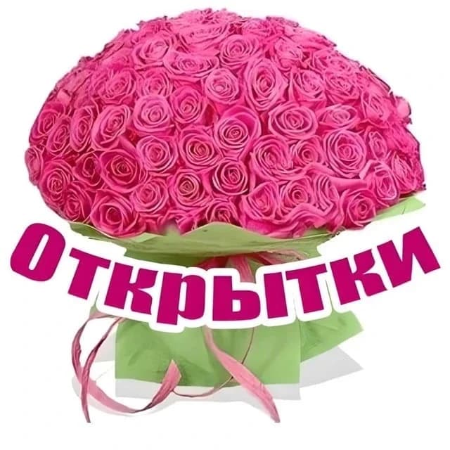 
Открытки, поздравления, пожелания
