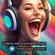 Очень нескучная пауза @myzikxit