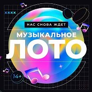 МУЗЫКАЛЬНОЕ ЛОТО РОССИЯ @muz_russia_loto
