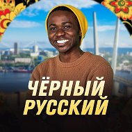 Чёрный Русский | Чарли @charlesrus25