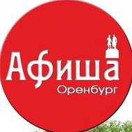 Афиша 56 Оренбург @afisha_oren