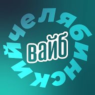 Челябинский вайб @chel_vibe