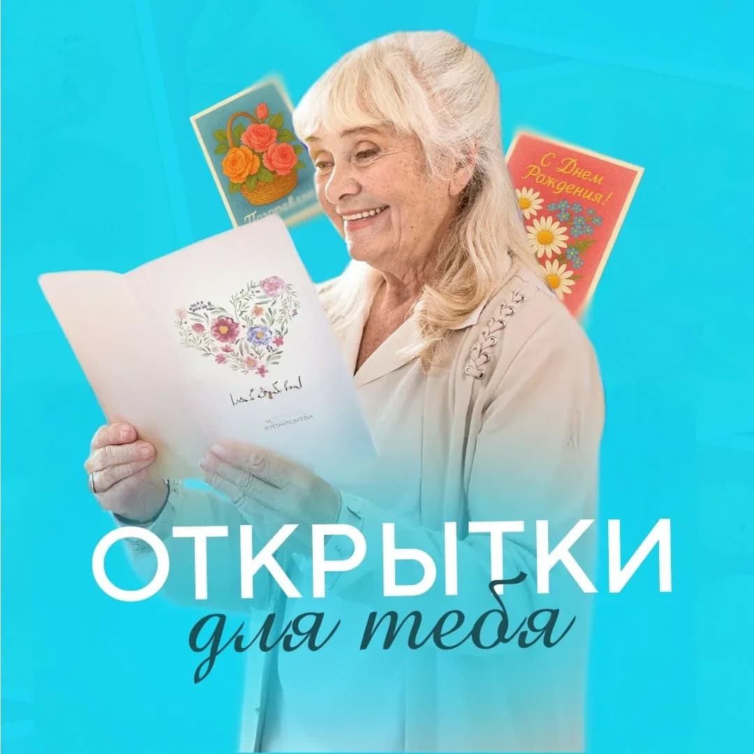 
Открытки для тебя

