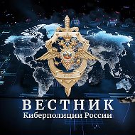 Вестник Киберполиции России @cyberpolice