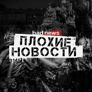 Плохие Новости @bad_news_vk