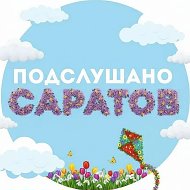 Подслушано Саратов @saratov_story