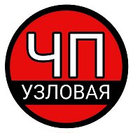 ЧП Узловая @chp_uzlovaya