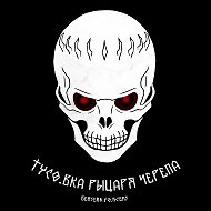 Тусовка Рыцаря Черепа | Berserk Forces @berserkforces