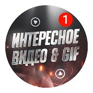 Интересное видео GIF @interesnoe_vide0