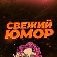 Свежий Юмор | Приколы Юмор Фейлы Мемы Шутки Анекдоты Открытки Новости @club207065510