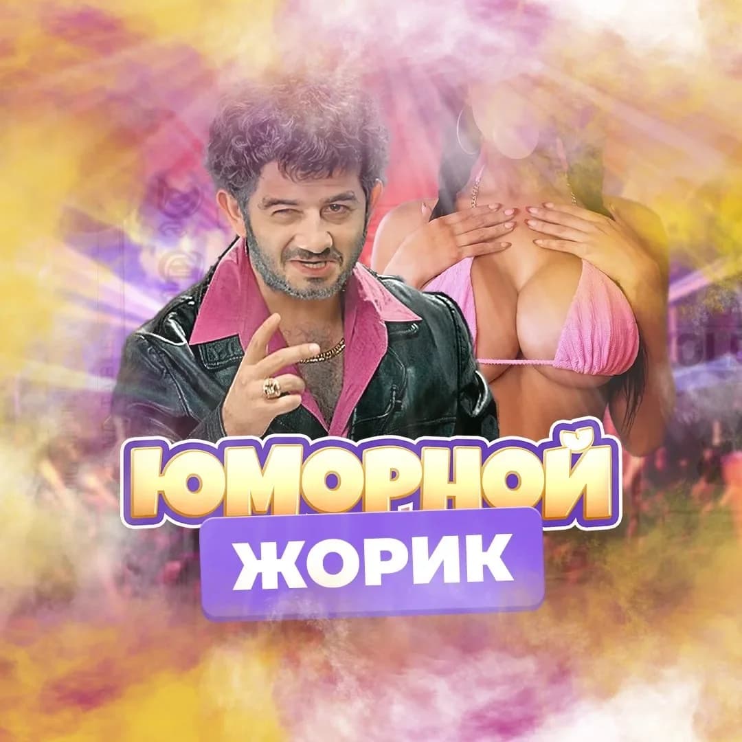 
Юморной Жорик
