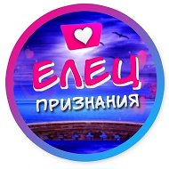 Признания | Елец @pe048