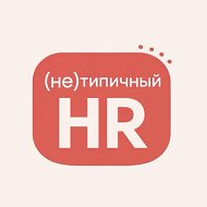 (не)Типичный HR @not_typical_hr