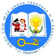 МБОУ СОШ №24 имени генерала Н.Н.Раевского @id2315078269_gos