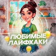 Любимые Лайфхаки✨