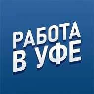 Работа Уфа @vakansii_ufe