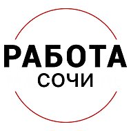 Работа Сочи @vakansii_sochy