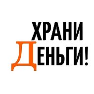Храни Деньги! @hranidengi