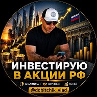 Добыча Денег: Инвестиции, дивиденды , экономика, доллар @dobitchik_vlad