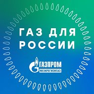 Газ для России @gazprom_mrg
