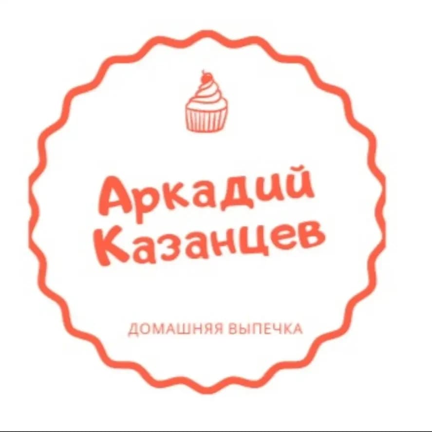 
Кондитерские изделия «Аркадий Казанцев»
