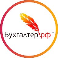 Бухгалтер.рф | Бухучет, бухгалтерские услуги, аутсорсинг @buhgalterrf_help