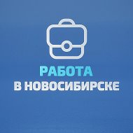 Работа в Новосибирске @nsk_rabota54