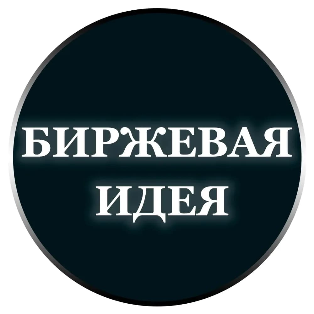 
🔥БИРЖЕВАЯ ИДЕЯ
