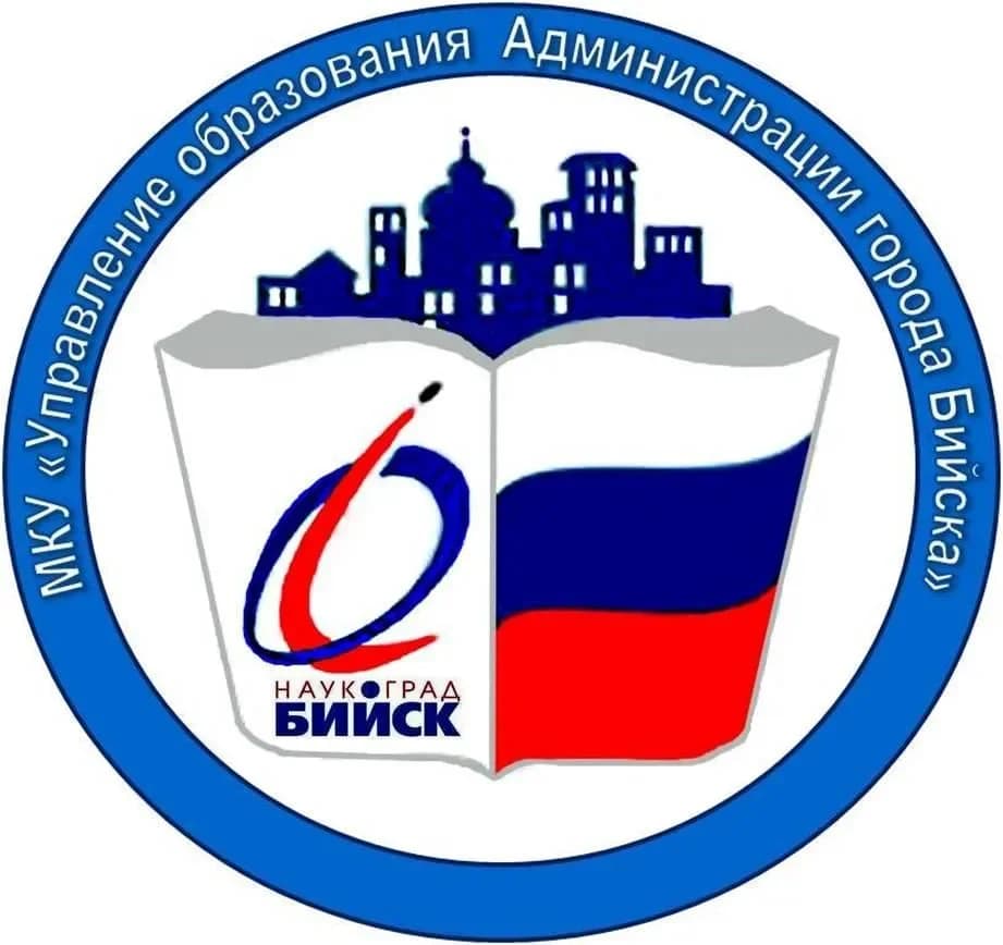 
МКУ "Управление образования Администрации города Бийска"
