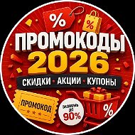 Промокоды Промокод Promokody  Купон Скидки АВГУСТ 2026 Promokodi Promokod | Яндекс маркет Мегамаркет Озон Купер Самокат Пятерочка Перекресток Магнит доставка Еда @zolotoe_promokod