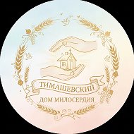 ГБУ СО КК "Тимашевский ДМ" @id2353010790_biz