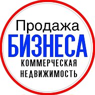 Продажа бизнеса, Коммерческая недвижимость @BuyEstateRus