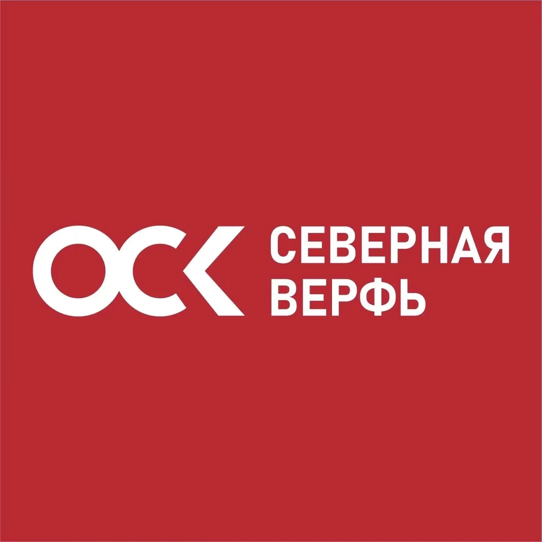 
ОСК | Северная верфь
