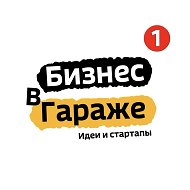 БИЗНЕС В ГАРАЖЕ | ИДЕИ | СТАРТАПЫ | 2026 @biznes_vgarage
