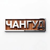 ЧАНГУД @changood