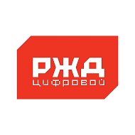 РЖД Цифровой @Rzddigital