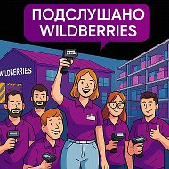 Подслушано Wildberries