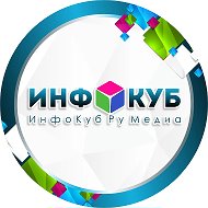 «ИнфоКуб Ру Медиа» @id2364024072_biz