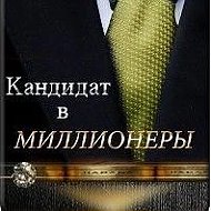 Кандидат в Миллионеры | Бизнес, Мотивация @kmillioner