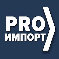 "Импорт в Россию" @proimport