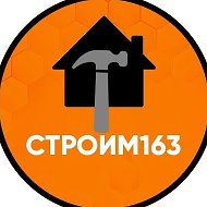 СТРОИМ163 @stroim_163