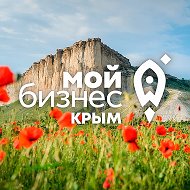 Мой бизнес | Крым @moibiz82