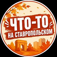 Что-то на Ставропольском @stavropolye_vibe