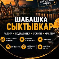 Шабашка Сыктывкар Халтура Вакансии Шабашки @ch_11haltura