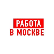 Работа в Москве @public71707282